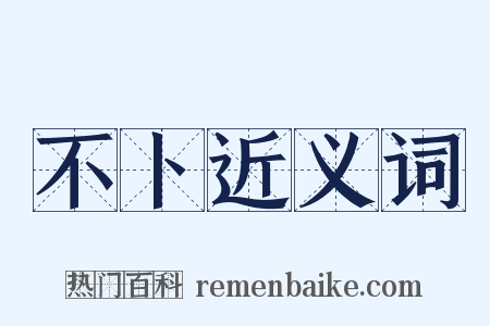 不卜近义词是什么意思的图片